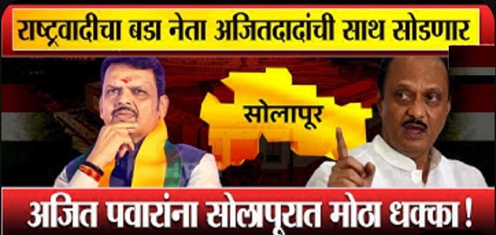 Solapur Lok Sabha Election : अजित पवारांना सोलापूरात मोठा धक्का !